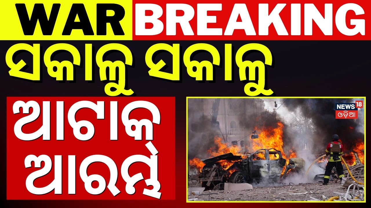 ଭୟଙ୍କର ଆକ୍ରମଣ ଆରମ୍ଭ | Iran Attack On America Air Base | Iran Isreal War News | Odia News| N18G