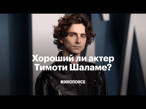 Видео: Почему Тимоти Шаламе на самом деле хороший актер