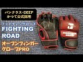 【FIGHTING ROAD】オープンフィンガーグローブPROをレビュー
