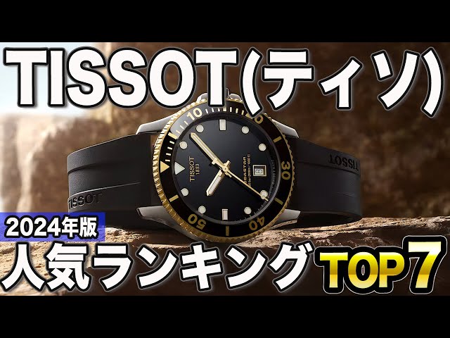 2024年版】高コスパのスイス時計！ティソおすすめ人気ランキングTOP7 