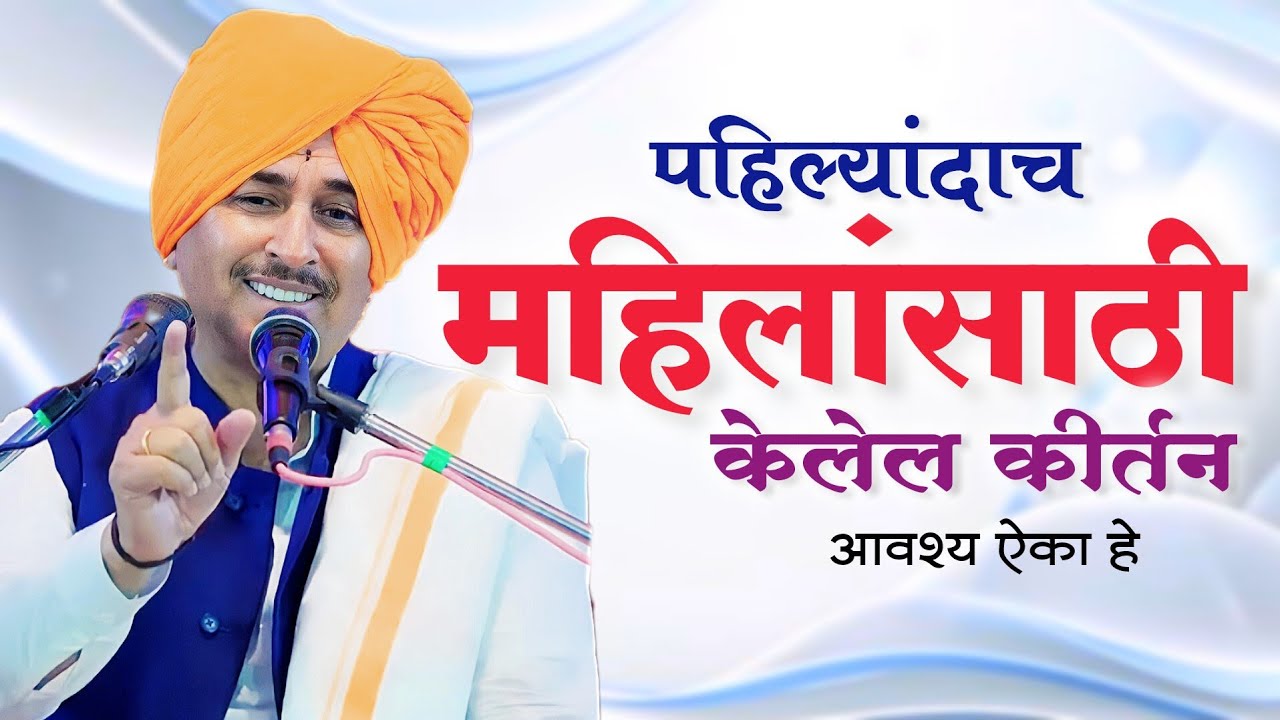 पहिल्यांदाच महिलांसाठी केलेल कीर्तन | Namdev Shastri Letest Kirtan | Anandache Siddhant