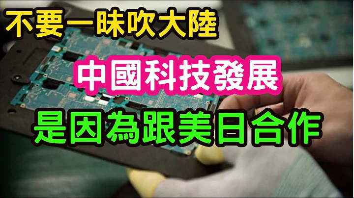 (天津网友)中国大陆科技发展，是因为全球化，跟美日合作，才有快速提升。不要一昧地吹大陆。美国对我们科技人才的培养有很大帮助。 - 天天要闻