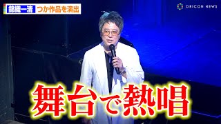 錦織一清、つかこうへいの名作「蒲田行進曲」を演出！本人も医者役で出演！　『蒲田行進曲完結編 銀ちゃんが逝く』公開稽古
