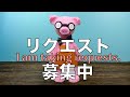 リクエスト募集のお知らせ