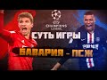 Суть игры! ЛЧ 1/4 ФИНАЛА! Бавария - ПСЖ