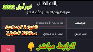 ظهرت نتيجة الشهادة الإعدادية 2022 محافظة الدقهلية ترم أول برقم الجلوس نتيجة الصف الثالث الإعدادي٢٠٢٢