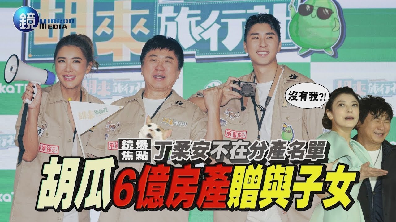 【鏡爆焦點】丁柔安不在分產名單 胡瓜6億房產贈與子女|民視新聞FTVNx鏡週刊 - YouTube