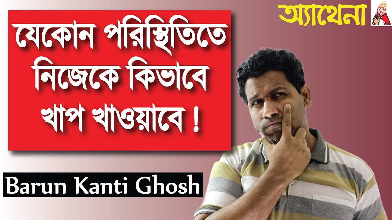 যেকোনো জায়গায় নিজেকে কিভাবে খাপ খাইয়ে নিবে|Adopt yourself at any circumstances|Barun Kanti Ghosh