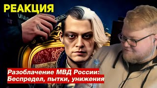 T2X2 СМОТРИТ РАЗОБЛАЧЕНИЕ МВД ОТ НЕКОГЛАЯ