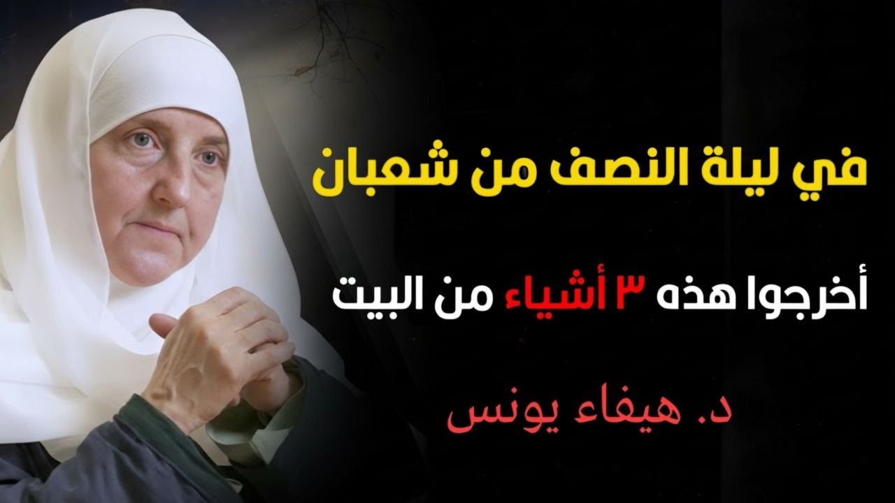 قبل ليلة النصف من شعبان أخرجوا هذه ٣ أشياء من البيت وإلا قد يحدث ضرر – د. هيفاء يونس - درب الإرشاد