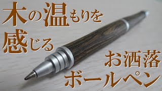 《1分で紹介！》めちゃ書きやすいお洒落な木軸ボールペンを紹介します！【ササっと紹介#13】