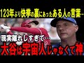 【大谷翔平】123年ぶり快挙を達成した大谷翔平に米熱狂！成長を遂げた裏にあった“ある人”の言葉とは…【海外の反応】