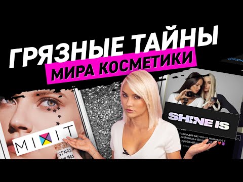 Видео: Грязные тайны инстаграм косметики | Shine is против Mixit