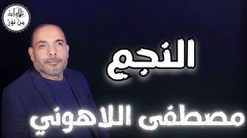 مصطفى اللاهوني - سورة النجم (مُرتّل) - Mustafa Allahouni