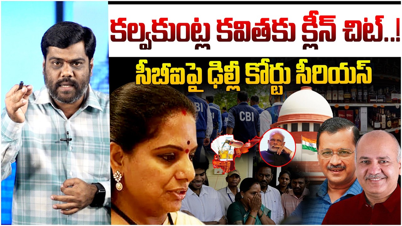 కల్వకుంట్ల కవితకు క్లీన్ చిట్..! Analyst Satish on Delhi Court Clean Chit To Kavitha In Liquor Scam