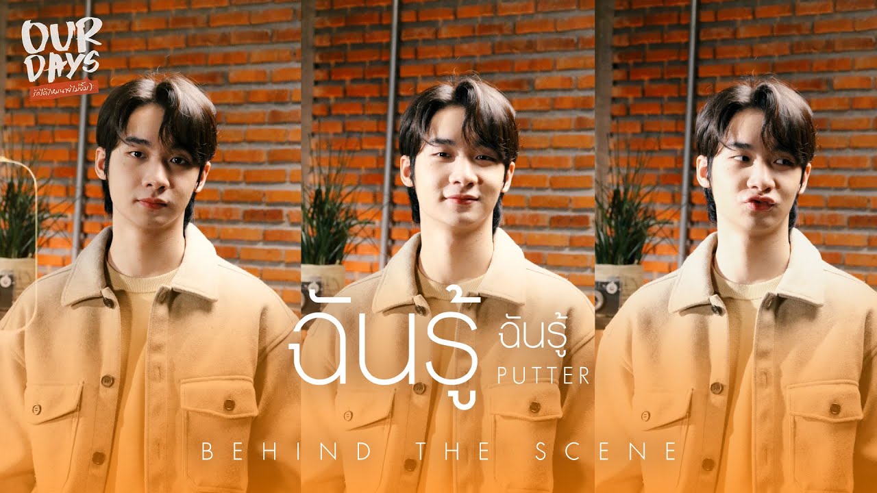 พัตเตอร์ ภูเบศ - ฉันรู้ ฉันรู้  OST. Our Days รักได้ไหมนายไม่ยิ้ม [Behind The Scene]