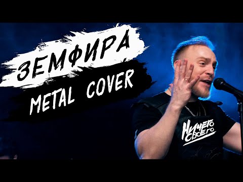 НичегоСвоего - Хочешь(Земфира cover)