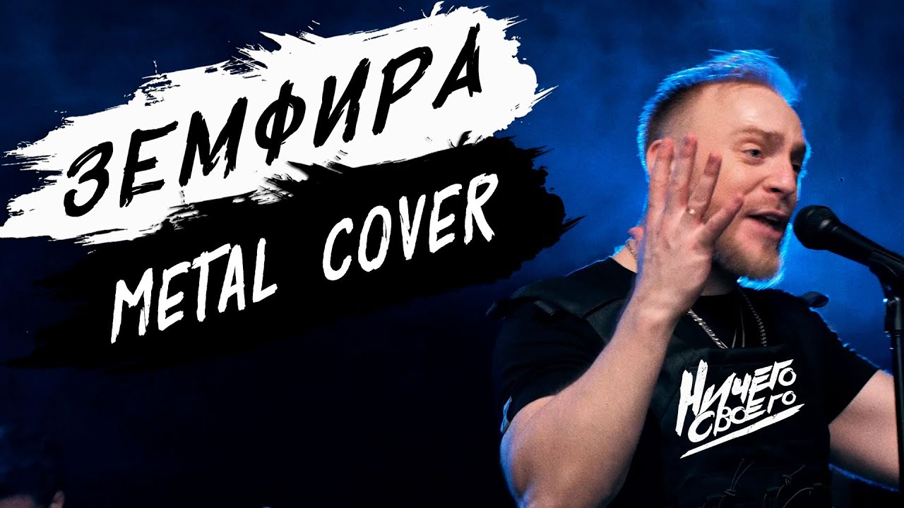 НичегоСвоего - Хочешь(Земфира cover)