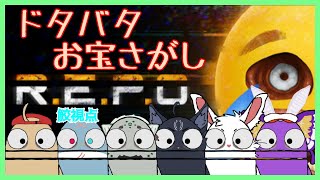 【REPO】こちら！廃品回収サービス「海の藻屑」です！【初見未予習/頬白凪】