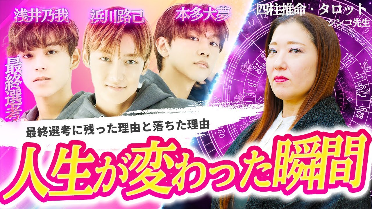 【timelesz】タイプロで最終選考まで残った3人を鑑定したら衝撃の結果が判明【浜川路己・本多大夢・浅井乃我】