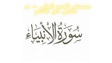 مصحف الحرم المكي 1443 ه / سورة الأنبياء