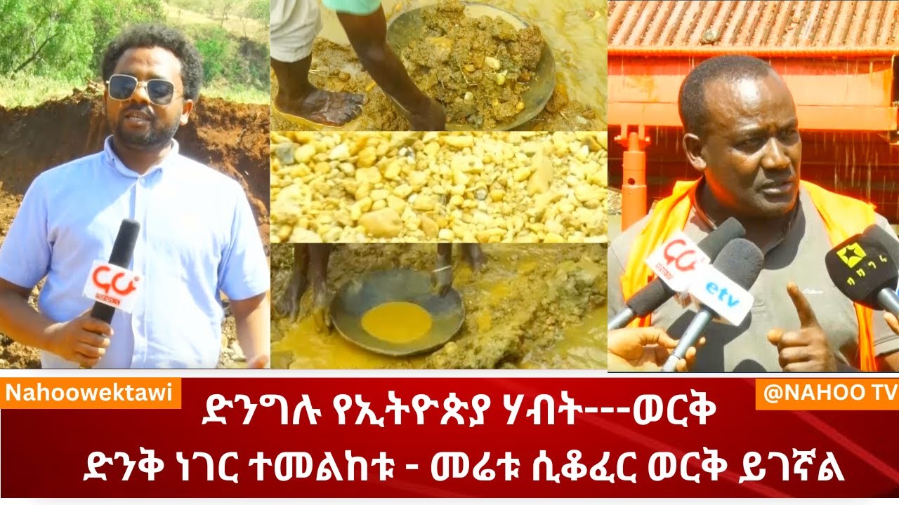 ድንግሉ የኢትዮጵያ ሃብት---ወርቅ       ድንቅ ነገር ተመልከቱ - መሬቱ ሲቆፈር ወርቅ ይገኛል.  @nahoo wektawi@Nahoo TV