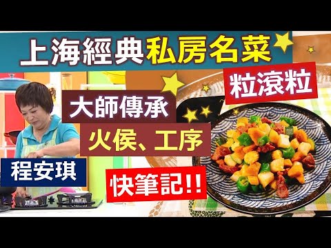 程安琪：超簡單「經典私房上海菜」登場！學起來你也可以在家當大廚！ 健康澎湃宴客菜 --  粒滾粒 【健康好生活】
