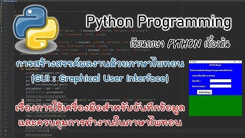 สร้างสรรค์ผลงานด้วยภาษาไพทอน [ep2] #Python&GUI