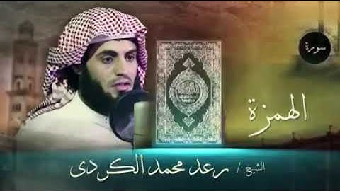 سورة الهمزة كاملة بصوت الشيخ رعد محمد الكردي