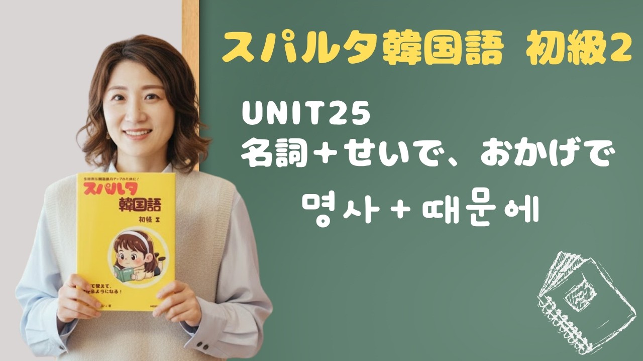 【スパルタ韓国語 初級2】Unit25「ドラマのせいで寝れなかった！」때문에 vs 덕분에 ＋ 짜증나다・화가 나다 も完全攻略！