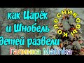 Колесниковы /Как Царёк и Шнобель детей развели /Обзор Влогов /