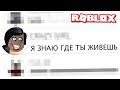 ОНА БОЛЬШЕ НЕ ОСТАВИТ МЕНЯ В ПОКОЕ !!! | ROBLOX ПО РУССКИ |