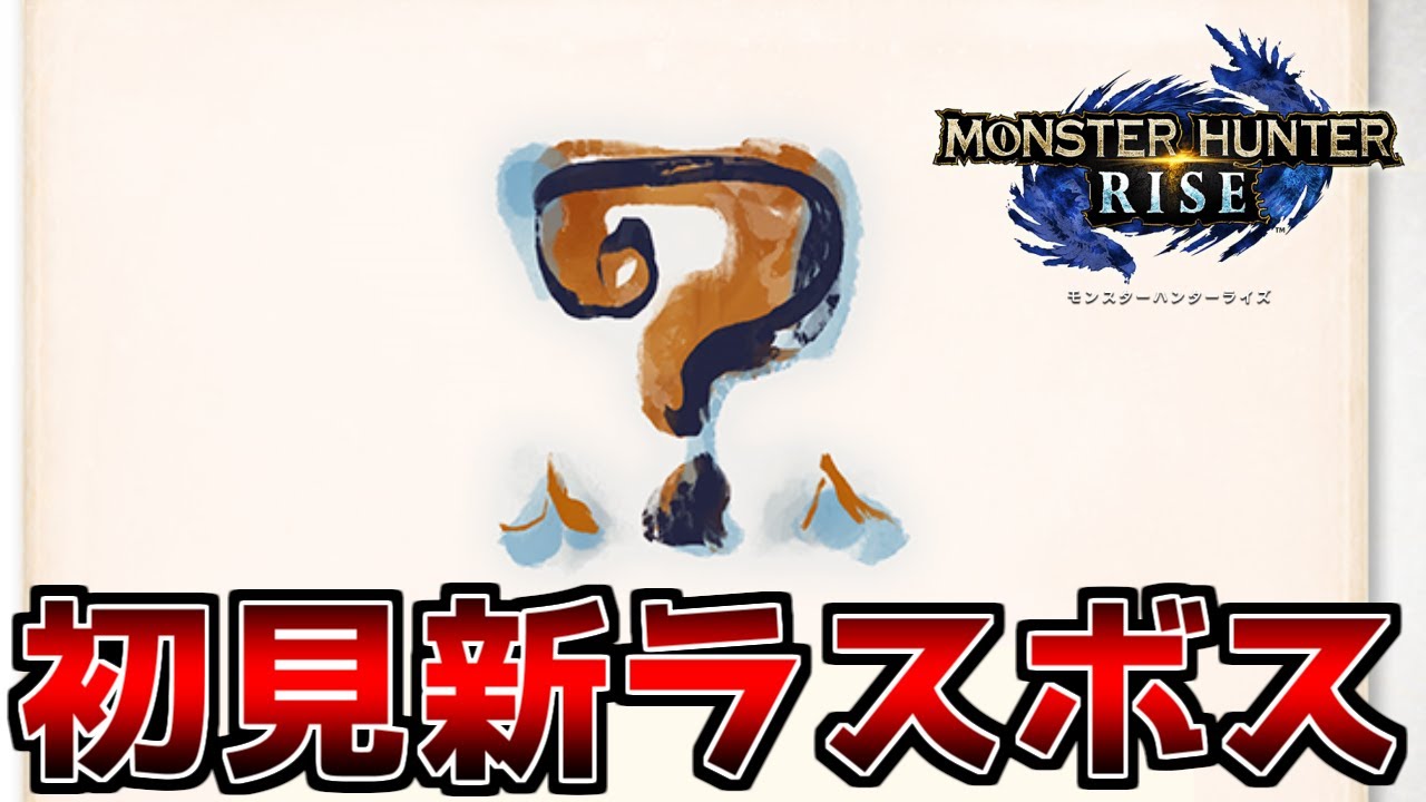 【モンハンライズ】演出が神すぎる！！　真ラスボス戦