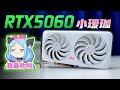【显卡测评系列】甜品卡的颜值巅峰！RTX5060小瑷珈表现如何？小小的也很可爱