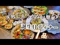 夫の誕生日ディナー7品|簡単デザート付き|夫婦で過ごす最後の誕生日【料理動画】