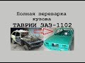 Полная переварка кузова Таврия ЗАЗ-1102 // Кузовной ремонт //Капиталка кузова!