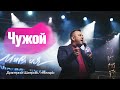 Дмитрий Шатров. "Чужой"