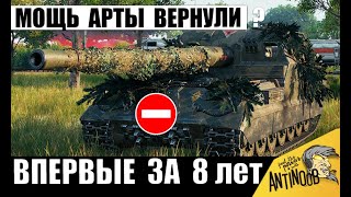 видео: Эту Арту Уже требуют Запретить и вот почему! Новая Мощь САУ в Мире Танков! картинка: Эту Арту Уже требуют Запретить и вот почему! Новая Мощь САУ в Мире Танков!