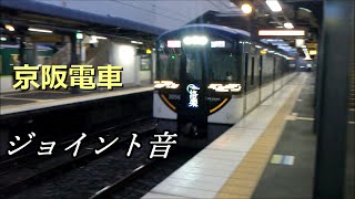 【京阪電車】京阪電車のジョイント音　龍谷大前深草　3000系　8000系　6000系　7200系　2400系など