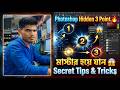 Photoshop Hidden 3 Point | ফটোশপের মাষ্টার হয়ে যান | Photoshop Tips &amp; Tricks in Bangla