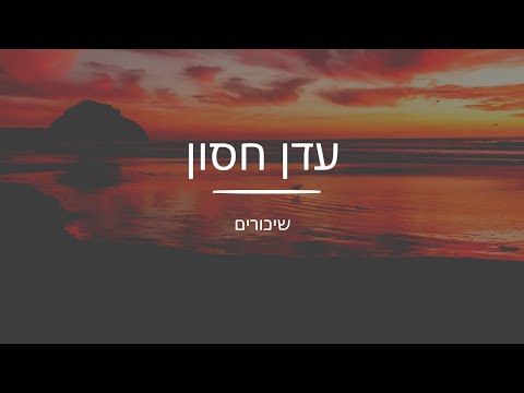 עדן חסון שיכורים מילים 