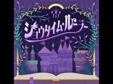 【プロセカ リーク】ショウタイムルーラー Sekai ver
