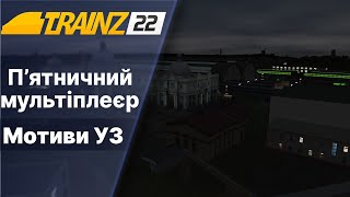 Trainz 2022 Мультіплеєр Мотиви УЗ