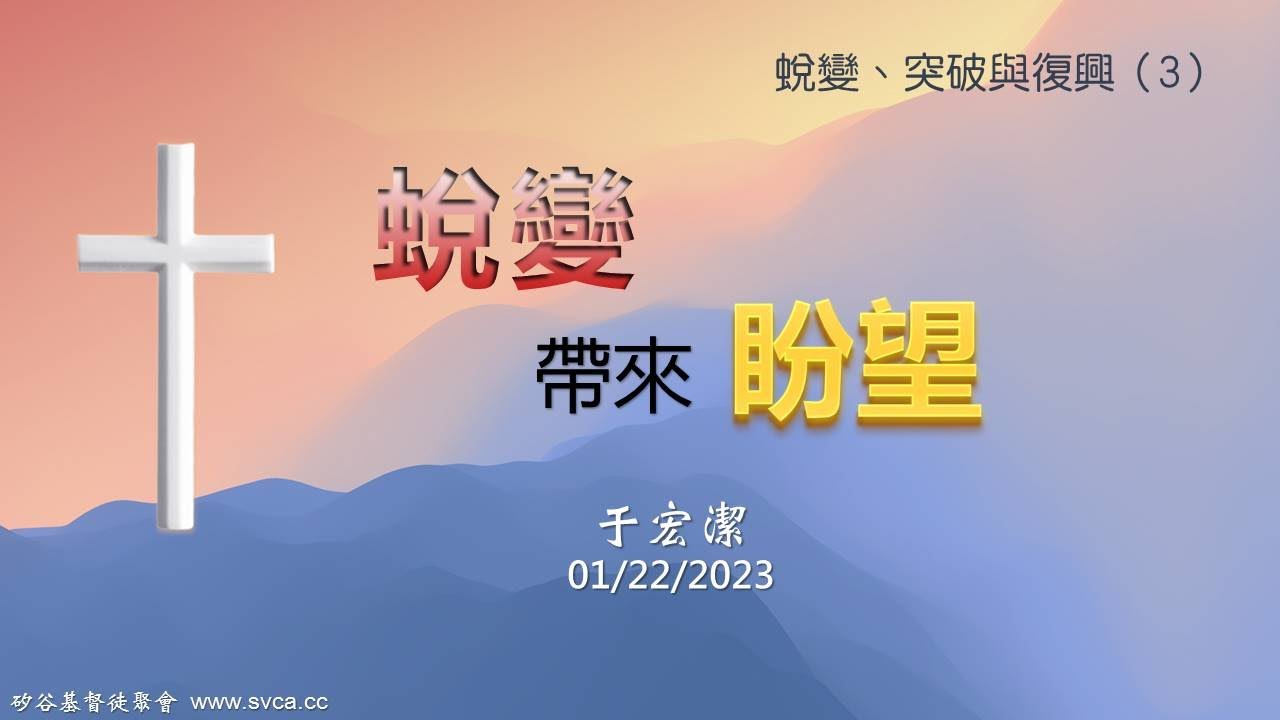 主日崇拜：蛻變帶來盼望  20230122 于宏潔