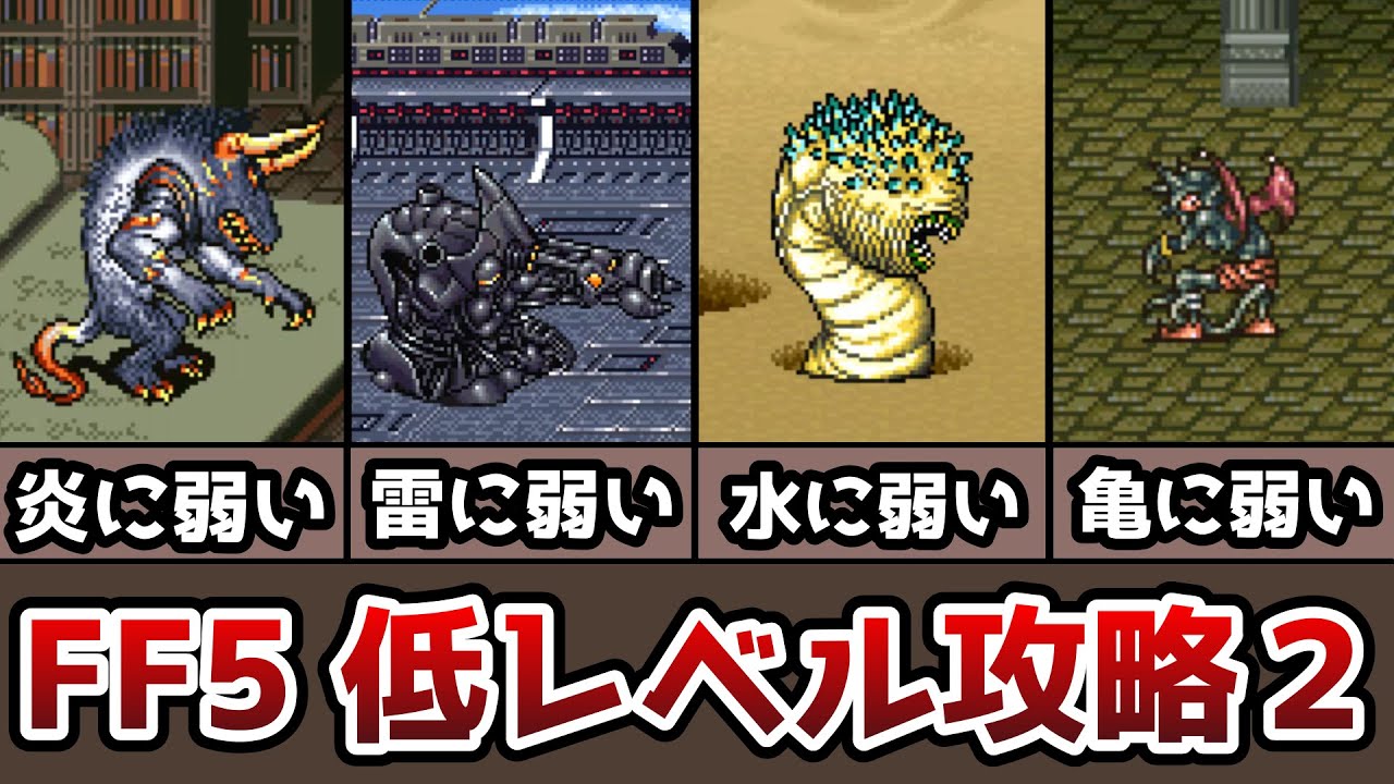 Ff5 低レベルクリアの解説その２ 第一世界後編 2114型 ゆっくり解説 ゆっくり実況 ファイナルファンタジー5 Finalfantasy5 低レベル攻略 Games Wacoca Japan People Life Style