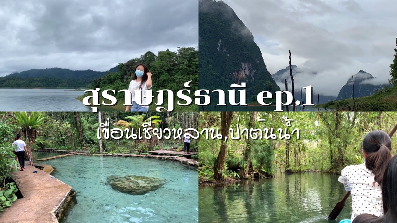 บ้านน้ําราด สุราษฎร์ธานี  Update  สุราษฎร์ธานี ep.1 | เขื่อนเชี่ยวหลาน,ป่าต้นน้ำบ้านน้ำราด