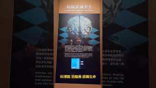 台中科博館 恐龍展 認識生命