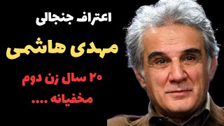 مهدی هاشمی بازیگر سینما و تلویزیون:بیوگرافی و اعتراف جنجالی مهدی هاشمی ، ۲۰ سال زن دوم مخفیانه داشتم