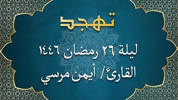 الشيخ أيمن مرسي - سورة هود | تهجد ليلة 26 رمضان 1446