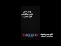 ركون العجمي يفضح حمني ويطقه طلع شيميل